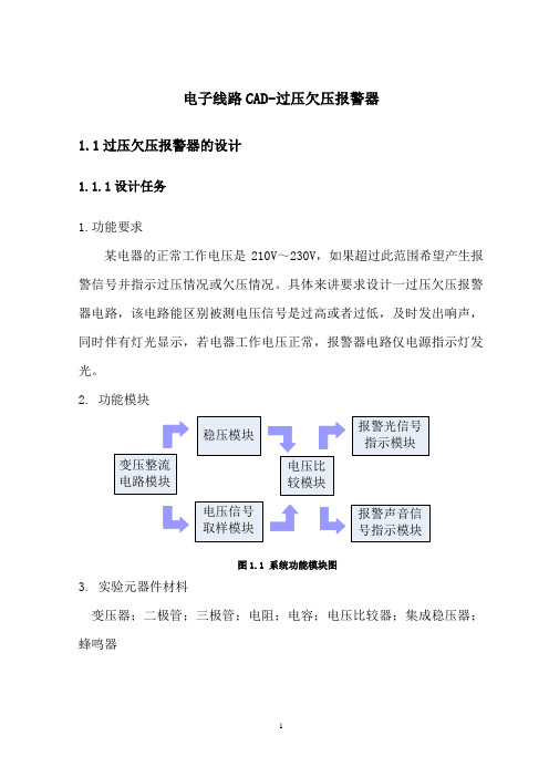 电子线路CAD-过压欠压报警器电子稿