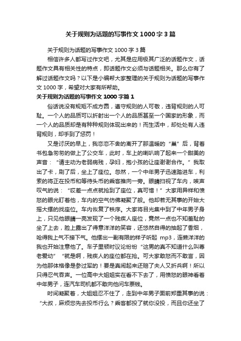 关于规则为话题的写事作文1000字3篇