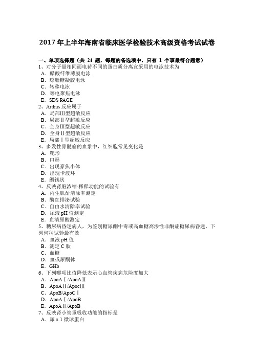 2017年上半年海南省临床医学检验技术高级资格考试试卷