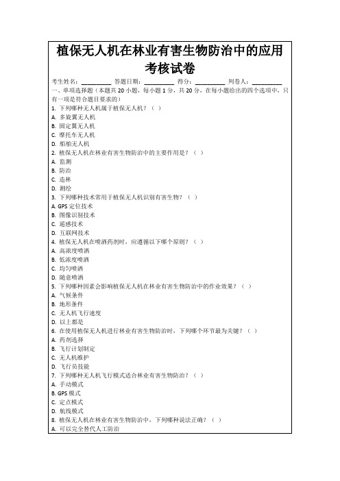 植保无人机在林业有害生物防治中的应用考核试卷