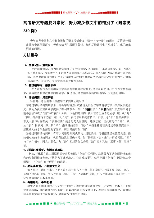 高考语文专题复习素材：努力减少作文中的错别字(附常见错别字230例)