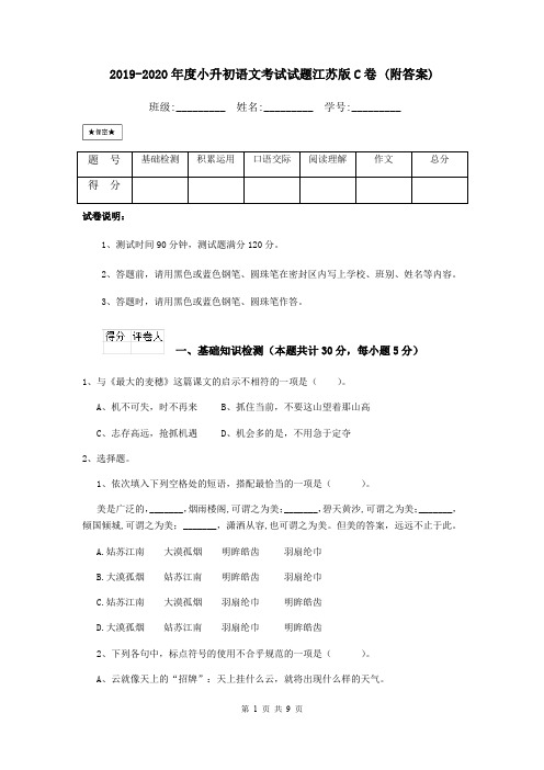 2019-2020年度小升初语文考试试题江苏版C卷 (附答案)