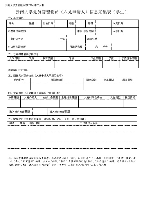 云南大学党员管理党员(入党申请人)信息采集表(学生)