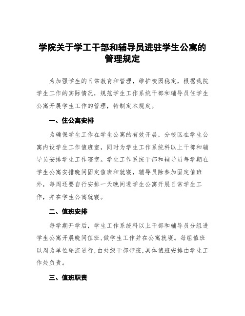 学院关于学工干部和辅导员进驻学生公寓的管理规定