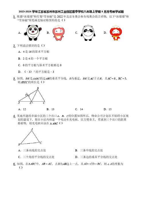 2023-2024学年江苏省苏州市苏州工业园区唯亭学校八年级上学期9月月考数学试题