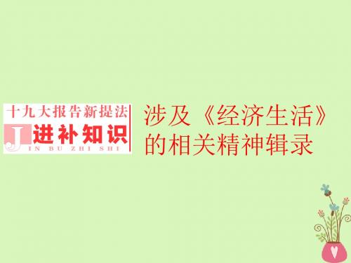 (全国通用版)2019版高考政治一轮复习第四单元发展社会主义市场经济进补知识课件新人教版必修1