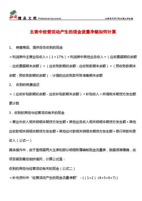 主表中经营活动产生的现金流量净额如何计算【推荐文章】