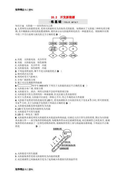 精选九年级物理下册20.2开发新能源练习新版粤教沪版