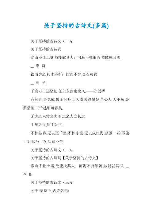 关于坚持的古诗文(多篇)