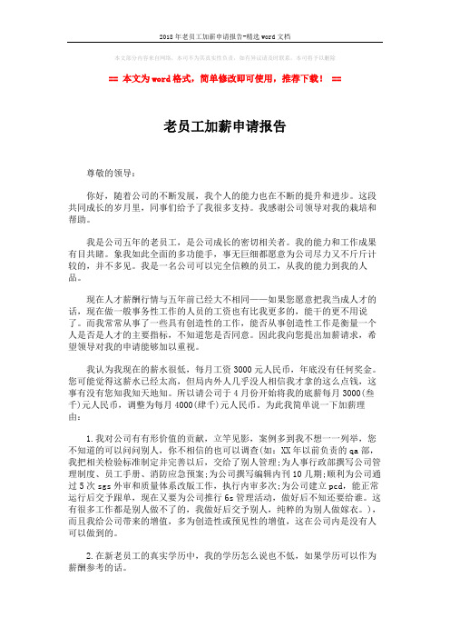 2018年老员工加薪申请报告-精选word文档 (2页)