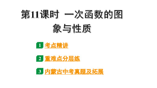 2024内蒙古中考数学一轮知识点复习 第11课时 一次函数的图象与性质(课件)