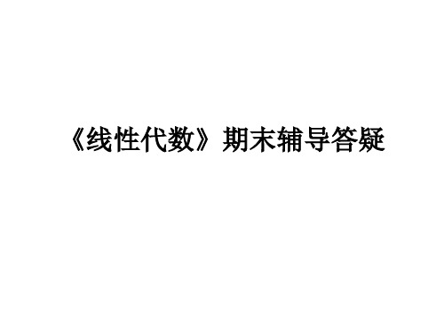 线性代数期末辅导总结答疑