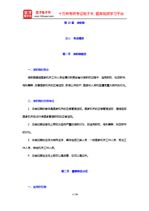 政法干警招录考试专业综合Ⅰ《刑法学》(硕士类)-第20章 渎职罪【圣才出品】