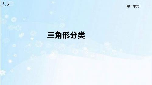 北师大版四年级数学下册2.2《三角形分类》课件