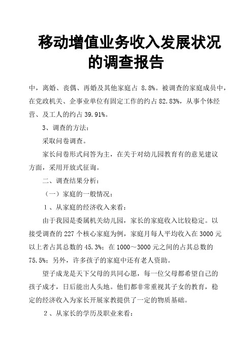 移动增值业务收入发展状况的调查报告