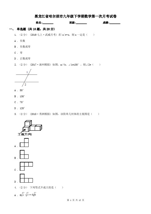 黑龙江省哈尔滨市九年级下学期数学第一次月考试卷