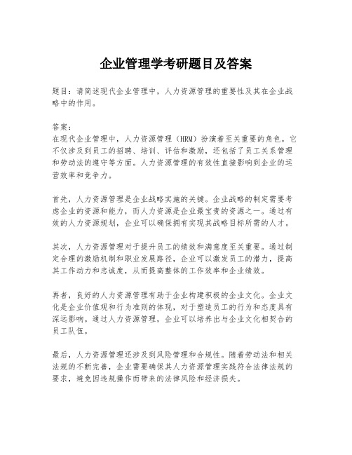 企业管理学考研题目及答案