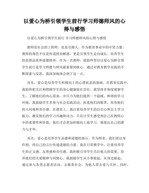 以爱心为桥引领学生前行学习师德师风的心得与感悟