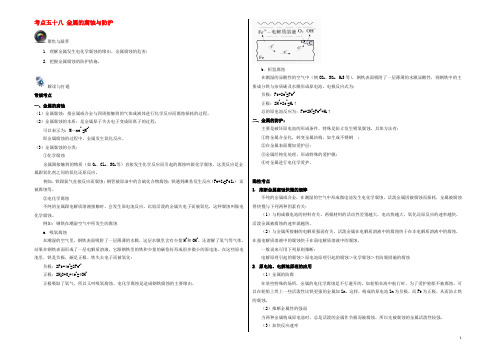 高考化学一轮复习（第四辑）考点五十八 金属的腐蚀与防护（含解析）