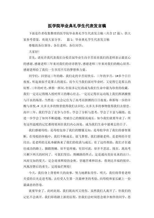 医学院毕业典礼学生代表发言稿