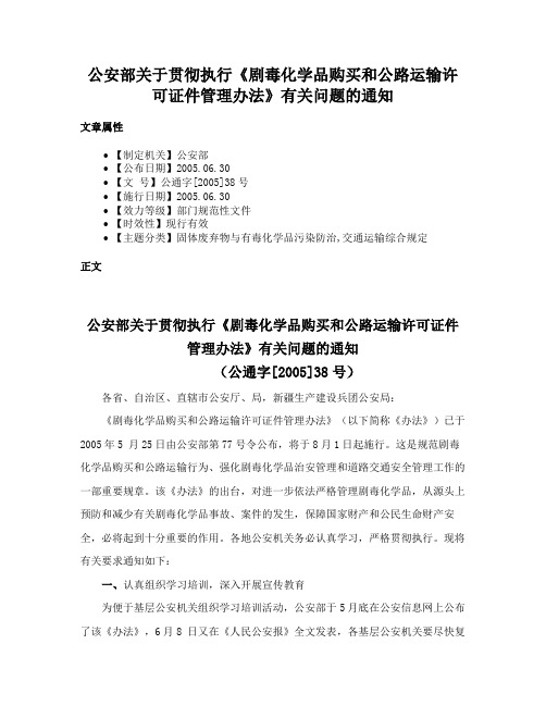 公安部关于贯彻执行《剧毒化学品购买和公路运输许可证件管理办法》有关问题的通知