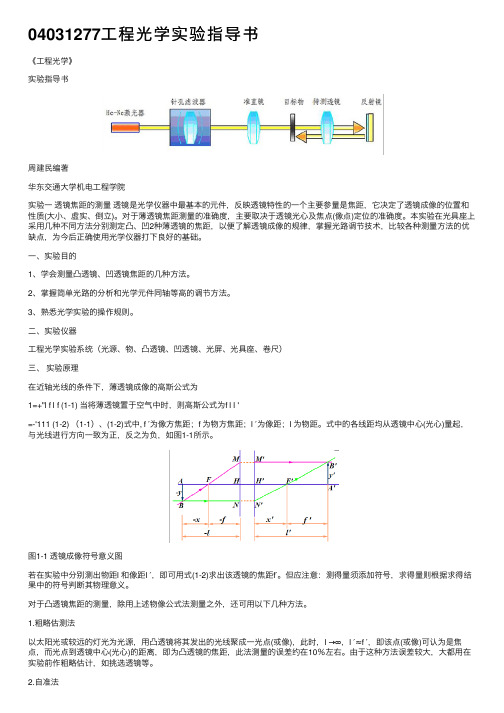 04031277工程光学实验指导书