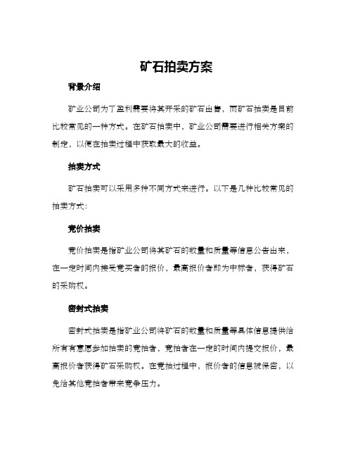 矿石拍卖方案