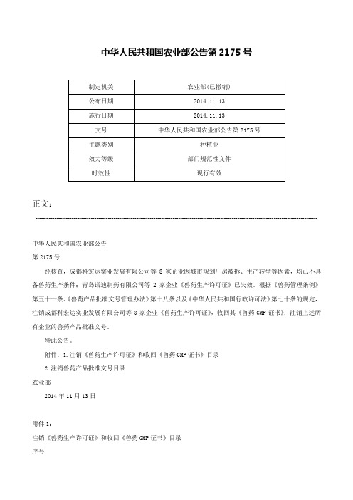 中华人民共和国农业部公告第2175号-中华人民共和国农业部公告第2175号