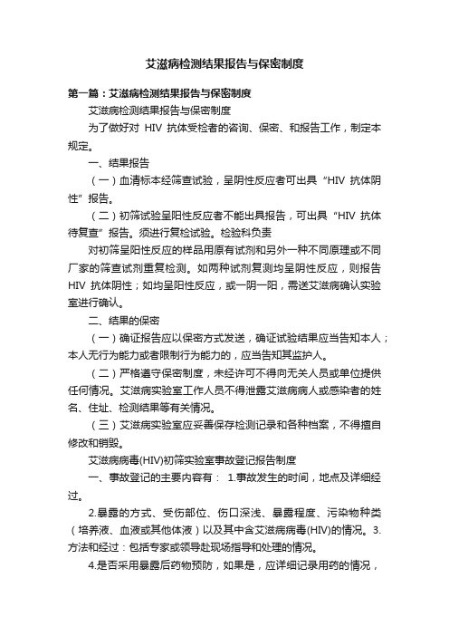 艾滋病检测结果报告与保密制度