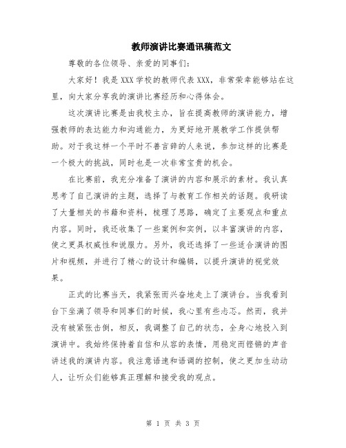 教师演讲比赛通讯稿范文