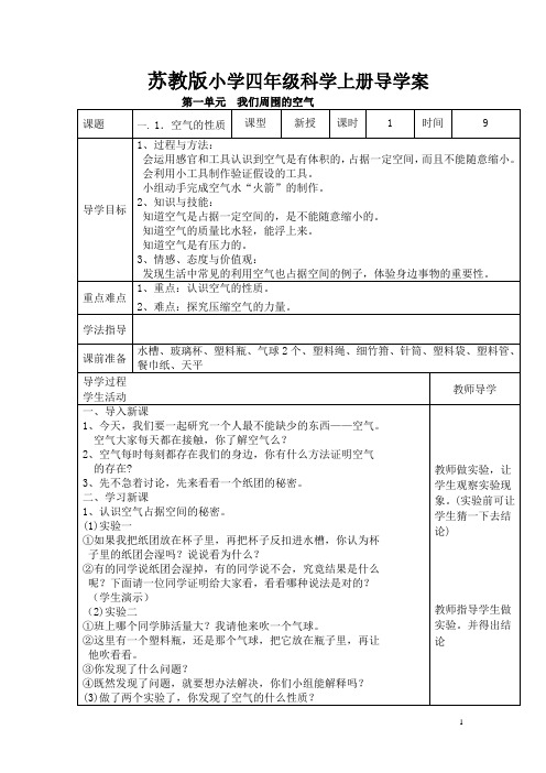 苏教版小学四年级科学上册导学案