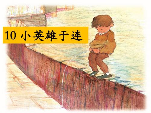 《小英雄于连》课件1-优质公开课-湘教三下精品