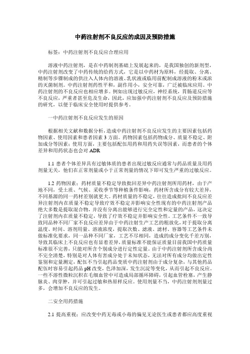 中药注射剂不良反应的成因及预防措施