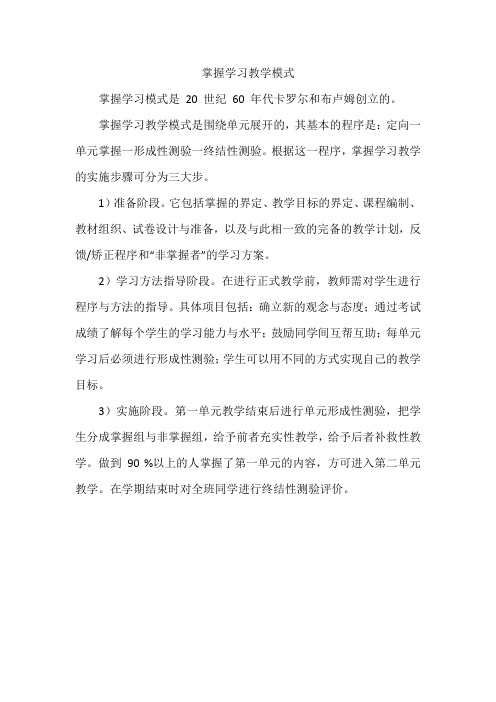 掌握学习教学模式