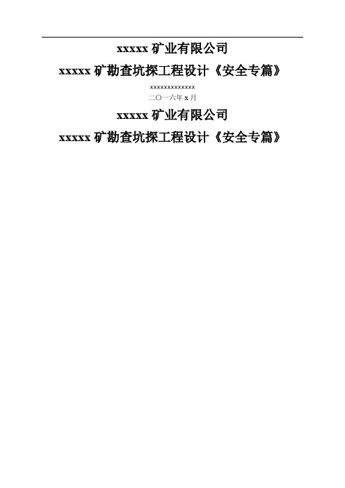 地下矿山坑探工程安全专篇新大纲