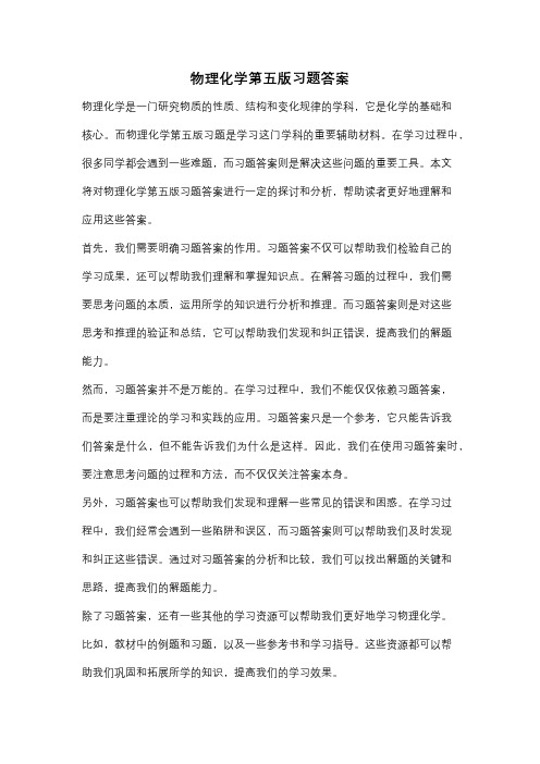 物理化学第五版习题答案