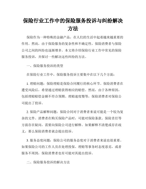 保险行业工作中的保险服务投诉与纠纷解决方法