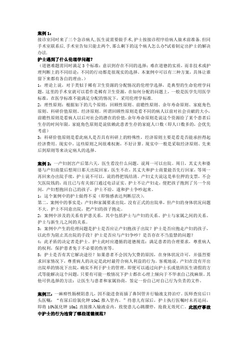 护理伦理学案例分析题