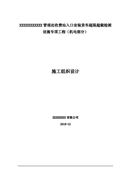 入口治超收费系统施工方案组织设计