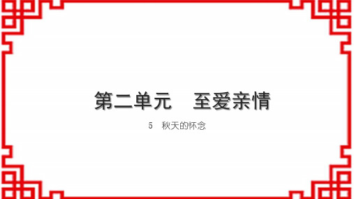 初中语文七上第二单元 至爱亲情 5 秋天的怀念