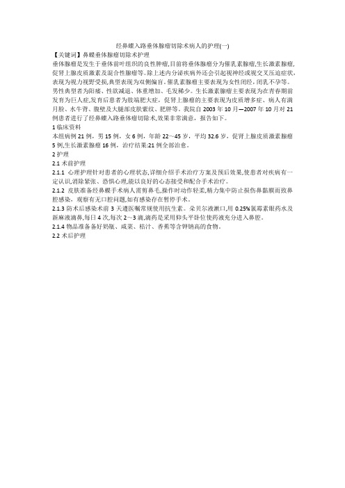 经鼻蝶入路垂体腺瘤切除术病人的护理(一)