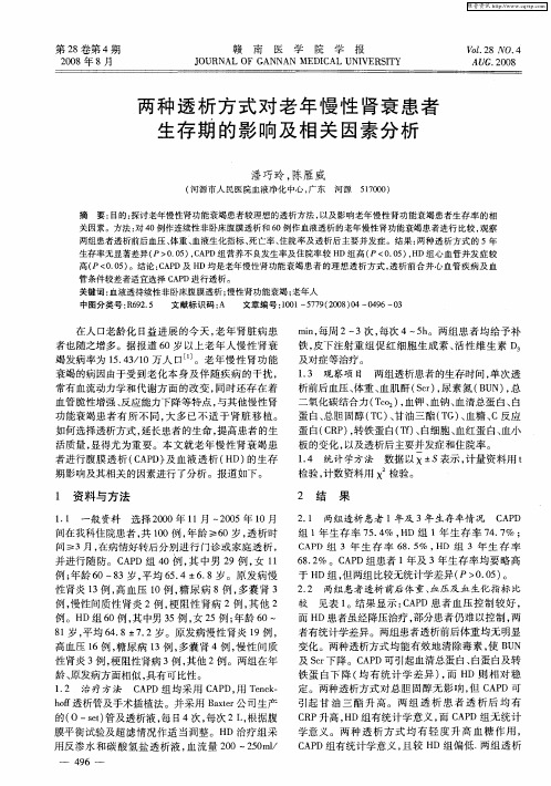 两种透析方式对老年慢性肾衰患者生存期的影响及相关因素分析