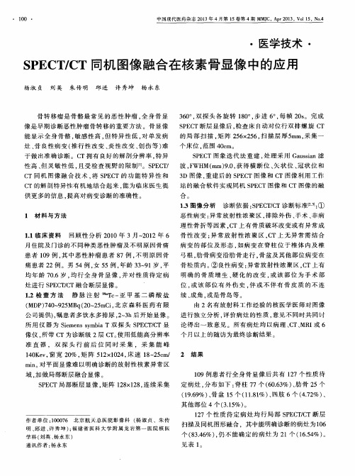 SPECT／CT同机图像融合在核素骨显像中的应用