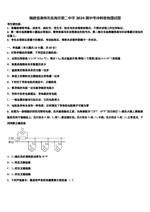 福建省漳州市龙海市第二中学2024届中考冲刺卷物理试题含解析