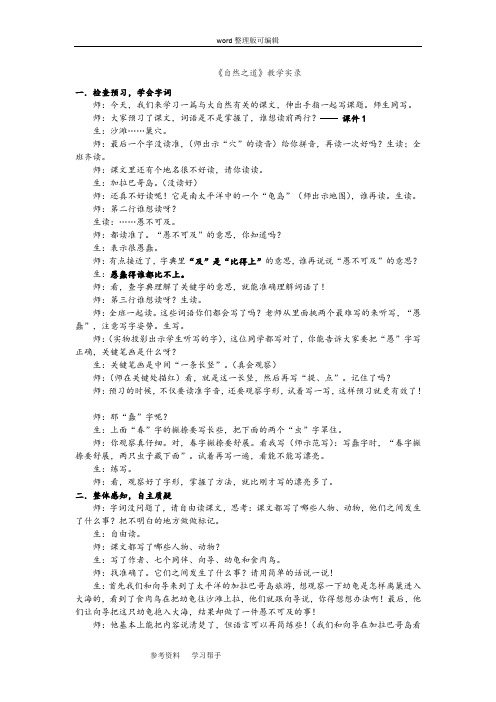 语文人教四年级下册人教版四年级语文下册《自然之道》教学实录