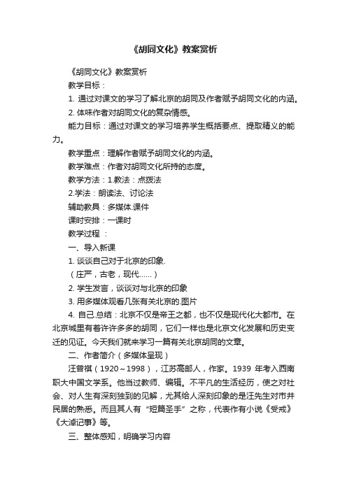 《胡同文化》教案赏析