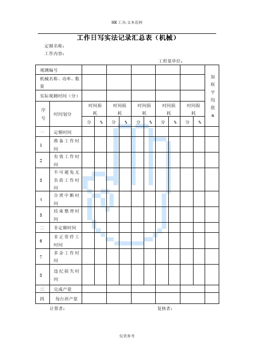 工作日写实法记录汇总表(工作日写实法记录汇总表(机械)