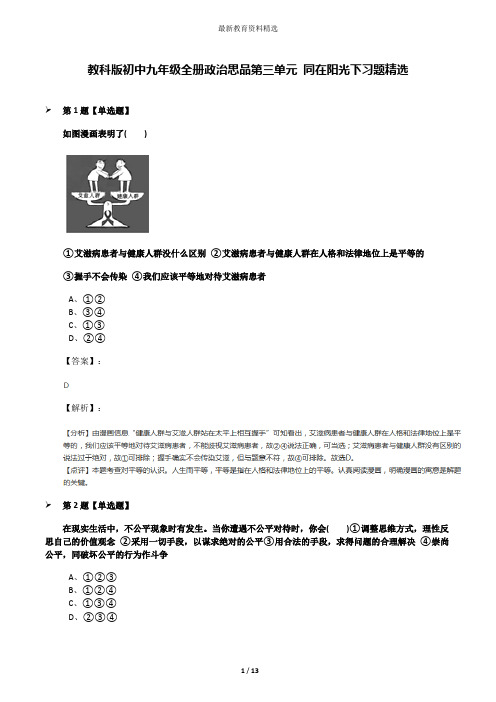 教科版初中九年级全册政治思品第三单元 同在阳光下习题精选