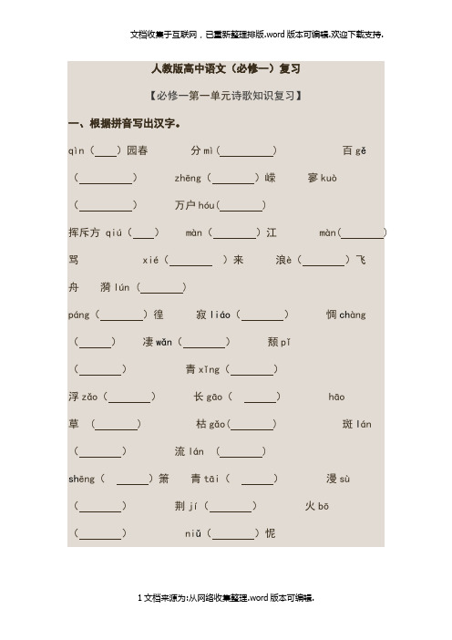人教版高中语文必修一知识点整理1