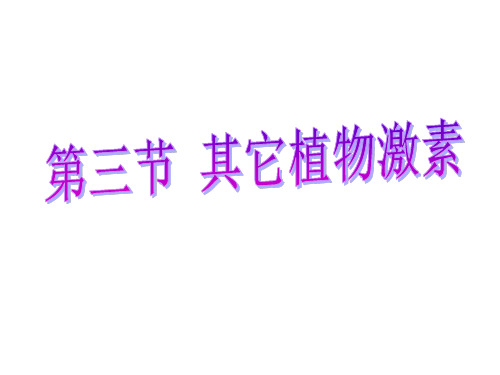 其他植物激素说课稿公开课一等奖课件省赛课获奖课件